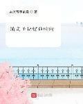 游走于记忆的时间