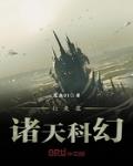 行走在诸天科幻