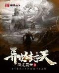 异世封天