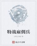 特战雇佣兵