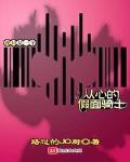 消防员挺进乖乖女H