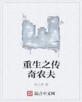 重生之传奇农夫