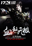 二哈和他的白猫师尊原著小说未删减版