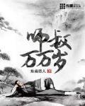 师叔万万岁