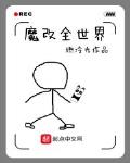 魔改全世界