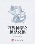 万界神豪之极品兑换