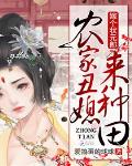 农家丑媳来种田：嫁个状元郎