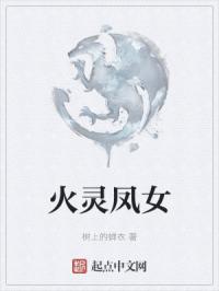 火灵凤女
