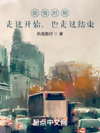 疫情时期，走过开始，也走过结束