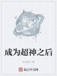成为超神之后