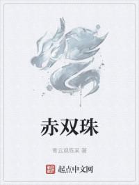 赤双珠