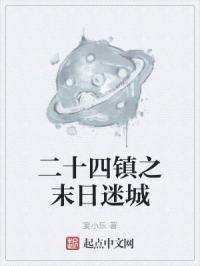 二十四镇之末日迷城