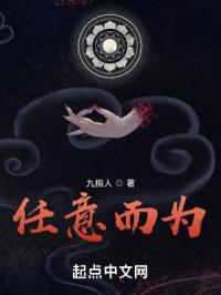 任意而为