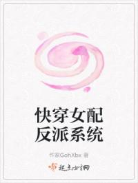快穿女配反派系统