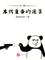 大明末代皇帝的逆袭