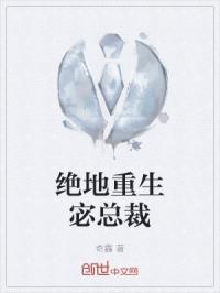 绝地重生宓总裁