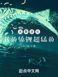 无限进化：我的锦鲤超猛的